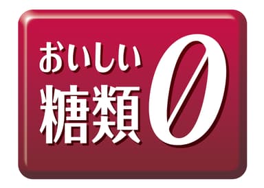 おいしい糖類0マーク