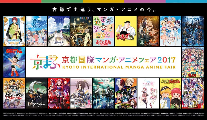 『京都国際マンガ・アニメフェア2017』
「アイドルマスター シンデレラガールズ劇場」
「結城友奈は勇者である」「Fate/Apocrypha」など
京まふステージ、オープンステージ全17プログラム、全て解禁！
人気アニメ作品、豪華声優陣ら、登場決定！！