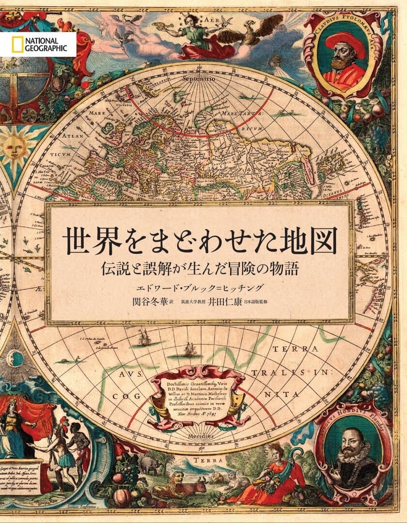 ビジュアル書籍
『世界をまどわせた地図 
伝説と誤解が生んだ冒険の物語』
8月28日（月）発行!