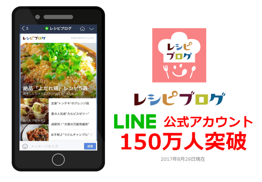 レシピブログ、LINE公式アカウントの友だち数が150万人突破