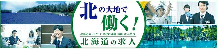 北海道の新求人サイトをスタンバイで開設
プロフェッショナル人材のU・Iターンによる人材確保へ始動！