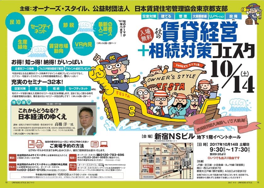 大家さんための【賃貸経営】応援イベント　
「秋の賃貸経営＋相続対策フェスタ」10月14日開催＠新宿