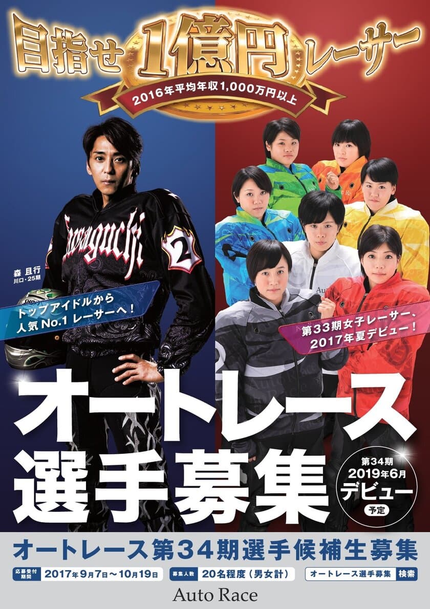 目指せ1億円レーサー　
オートレース34期選手候補生募集を9月7日開始　
2016年選手平均年収1,000万円以上