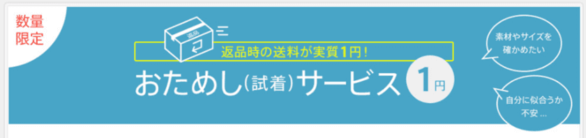 マガシーク、9月1日(金)から
「おためし(試着)サービス」を実施！