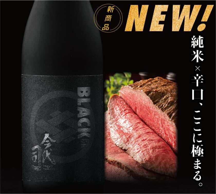 9月6日「黒の日」に向けて日本初の“ブラックな日本酒”
『BLACK今代司』を含む日本酒(6本)セットを9/1～9/10販売