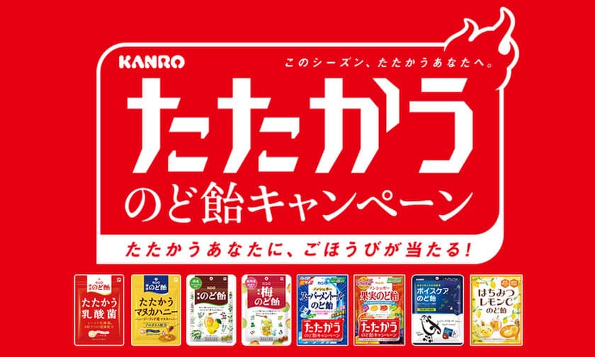 たたかうあなたにごほうびが当たる！
「KANROたたかうのど飴キャンペーン」2017年9月19日(火)より
～このシーズン、たたかうあなたへ～