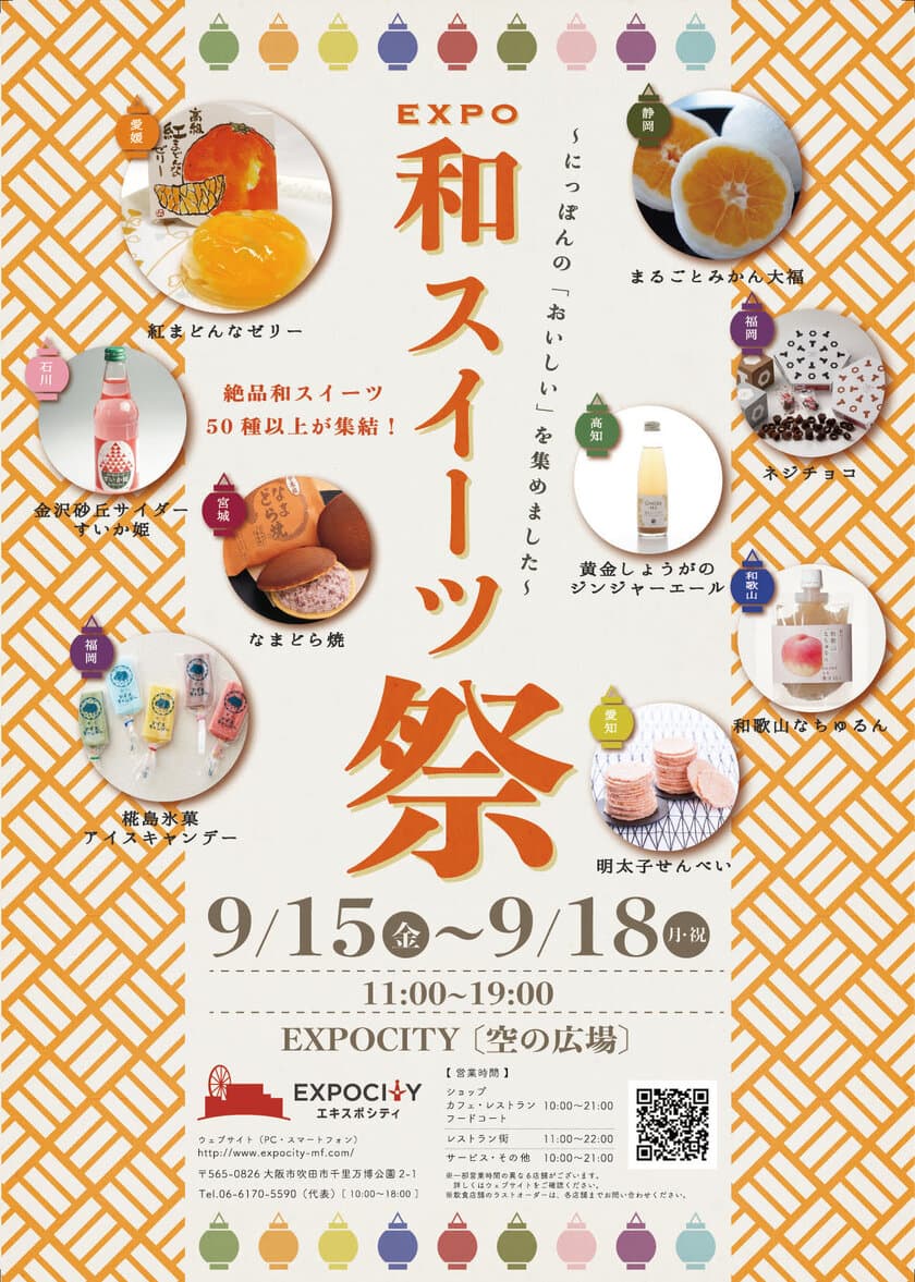 「和菓子」じゃなくて「和スイーツ」！
日本全国の珍しいスイーツ約50種類以上EXPOCITYに大集合！
EXPO和スイーツ祭り～にっぽんの「おいしい」を集めました～開催