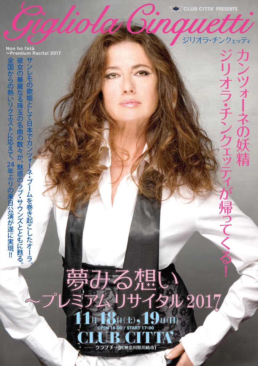 カンツォーネの妖精 ジリオラ・チンクェッティが24年来日！
チッタで『プレミアム リサイタル 2017』11/18・19開催
　9月2日にチケット一般販売を開始