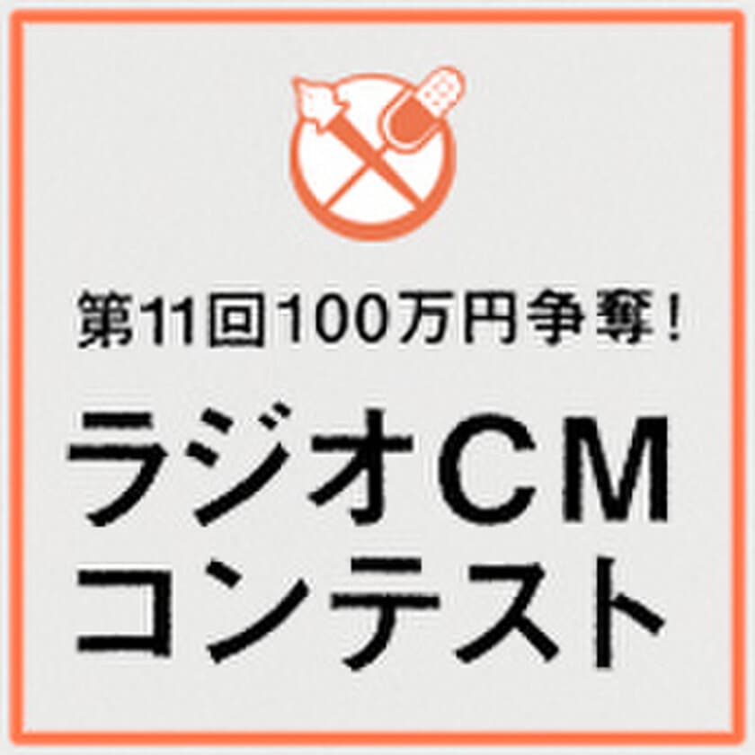 あなたの作品がラジオCMに＆100万円獲得チャンス！
メガネのアイガン、「第11回 100万円争奪！
文化放送ラジオCMコンテスト」に参加