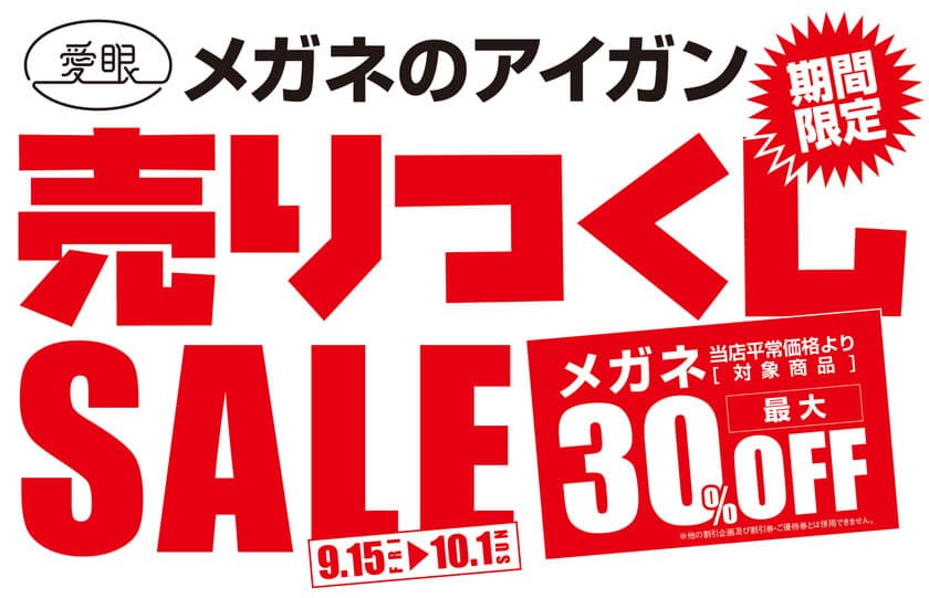 超薄型レンズ付き眼鏡や話題沸騰の商品まで最大30％オフ！
メガネのアイガン、100種類以上の商品を売りつくしセール開催