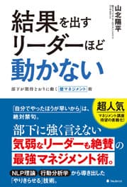 『結果を出すリーダーほど動かない』