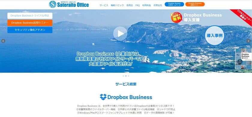 サテライトオフィス、Dropbox Business Eliteリセラーに昇格
　30日間無償トライアルお申込みで導入ガイド書籍プレゼント
　併せてセットアップ代行も無償提供