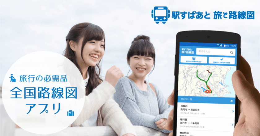 「まるごと路線図」サービス刷新！
旅行者向けの新機能追加など大幅リニューアル