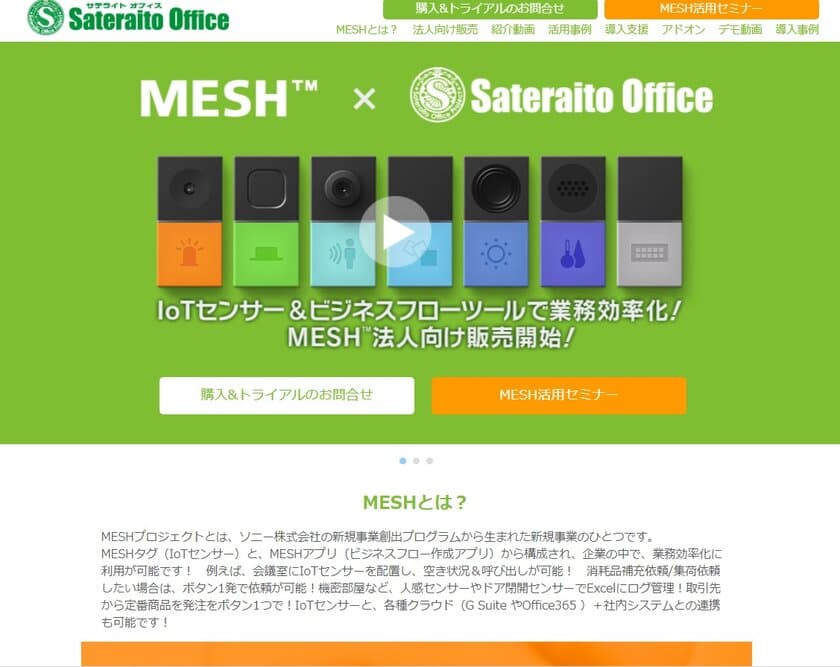 サテライトオフィス、IoTセンサー「MESH」や
ロボホンの専用アクリルケースを販売開始　
「MESH」等の新規導入企業には無償提供