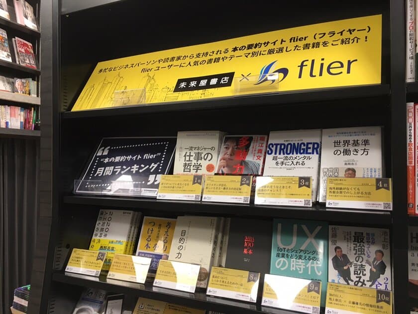 本の要約サイト「flier(フライヤー)」×未来屋書店　
店頭で本の要約記事が読めるビジネス本コーナーがスタート！