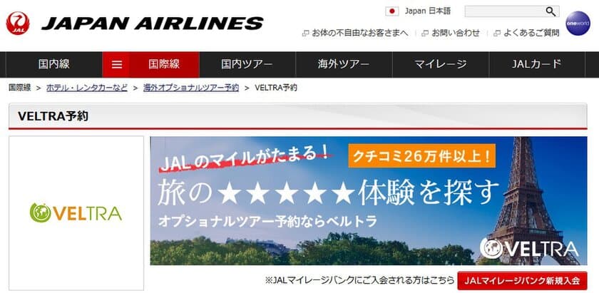 オプショナルツアー予約で、マイルが貯まる　
ベルトラ、JALとマイレージ提携開始