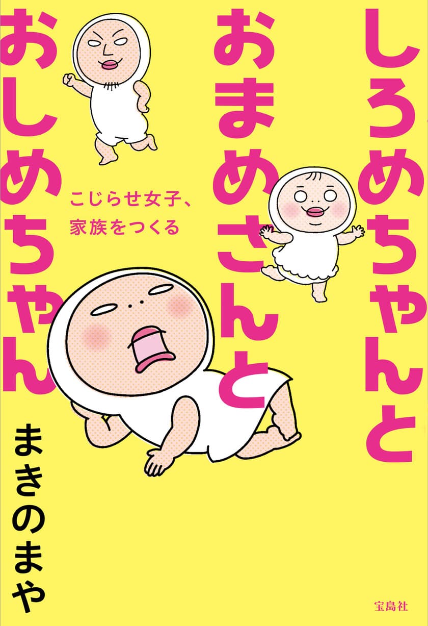 “赤ちゃんが泣き止む動画”でも話題になった
まきのまや原作「しろめちゃんとおまめさん」が書籍化！
10月13日、宝島社より発売決定！