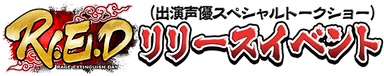 R.E.Dリリースイベント出演声優スペシャルトークショーロゴ