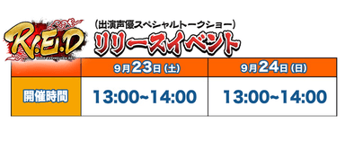 R.E.Dリリースイベント出演声優スペシャルトークショースケジュール