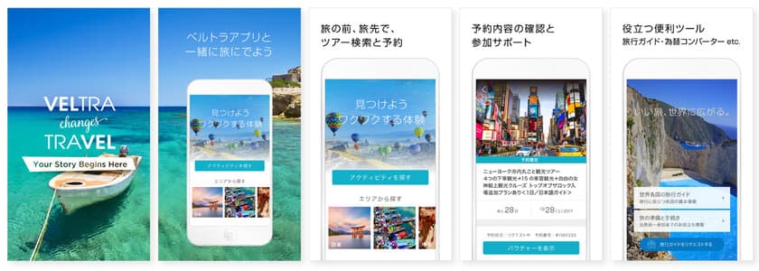ベルトラ、モバイルアプリを正式リリース開始　
スマホ1つで体験アクティビティの予約から参加まで