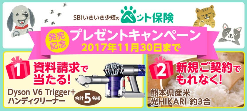 「SBIいきいき少短のペット保険」
発売記念プレゼントキャンペーン 9月19日より開催