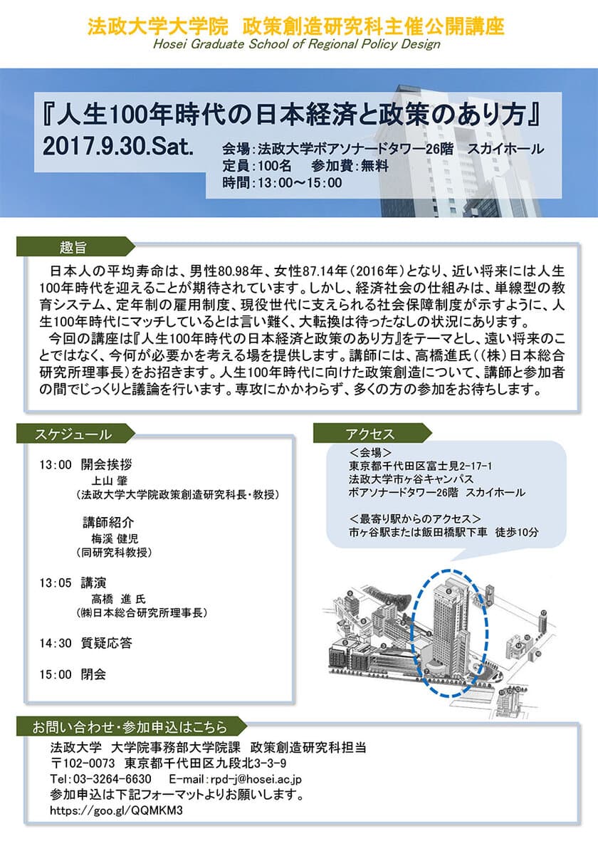 法政大学大学院 政策創造研究科主催公開講座
「人生100年時代の日本経済と政策のあり方」を開催
講師：高橋 進氏(株式会社日本総合研究所理事長)