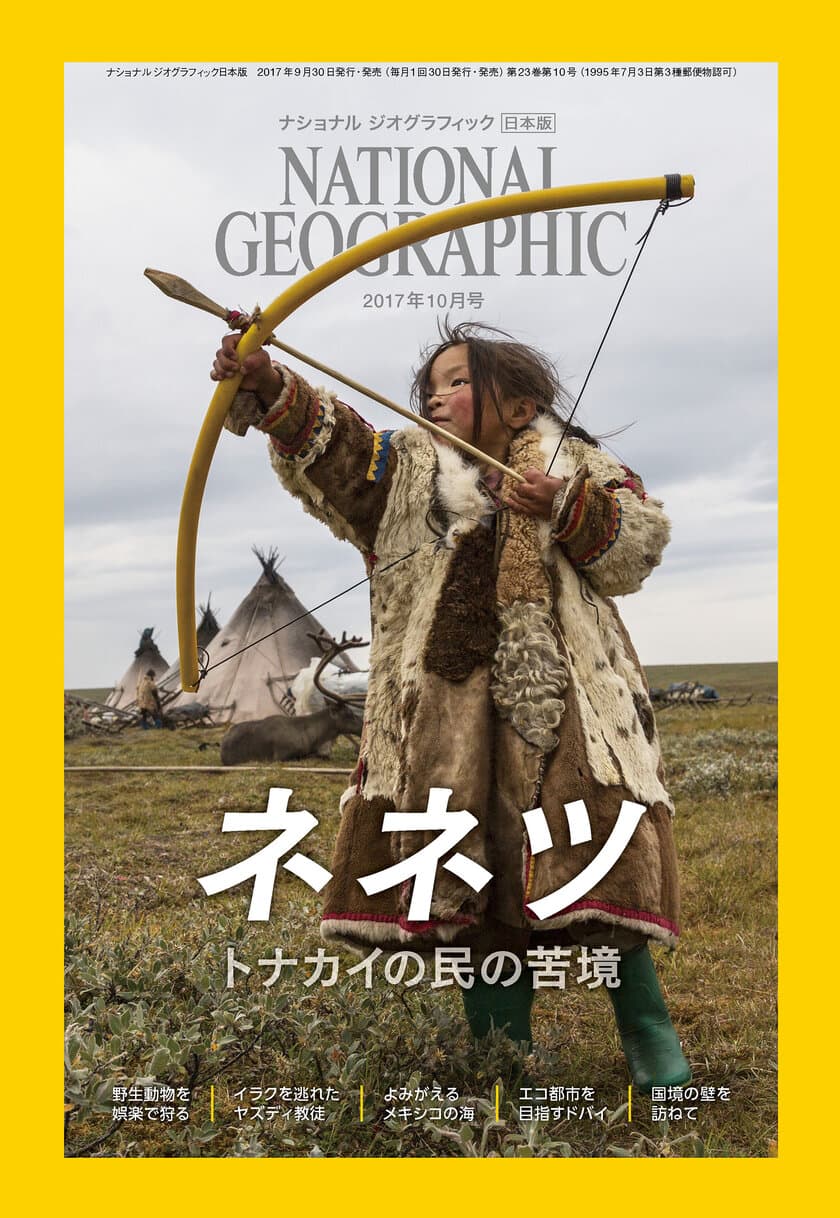 ナショナル ジオグラフィック日本版 2017年10月号 
9月30日（土）発売