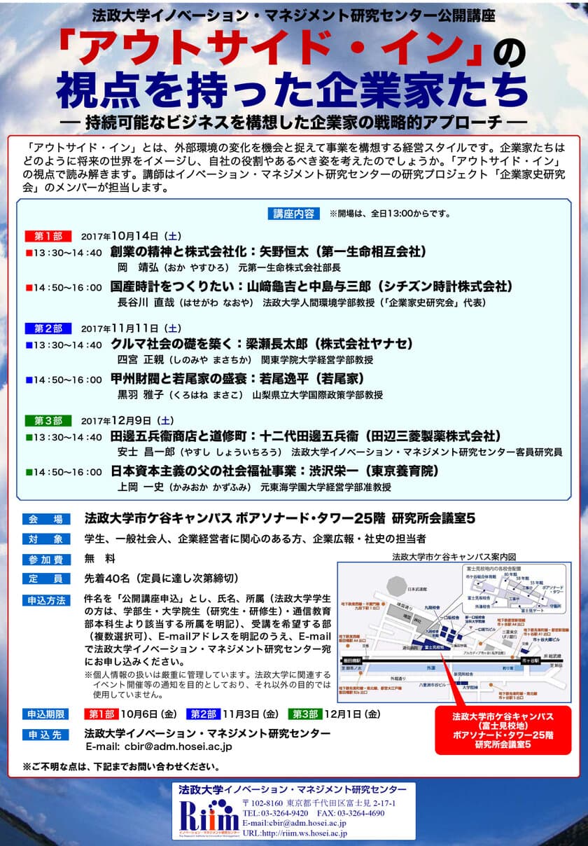 法政大学イノベーション・マネジメント研究センター 公開講座
「『アウトサイド・イン』の視点を持った企業家たち-
持続可能なビジネスを構想した企業家の戦略的アプローチ-」