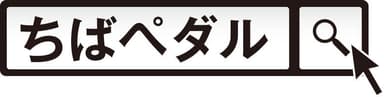 「ちばペダル」検索窓