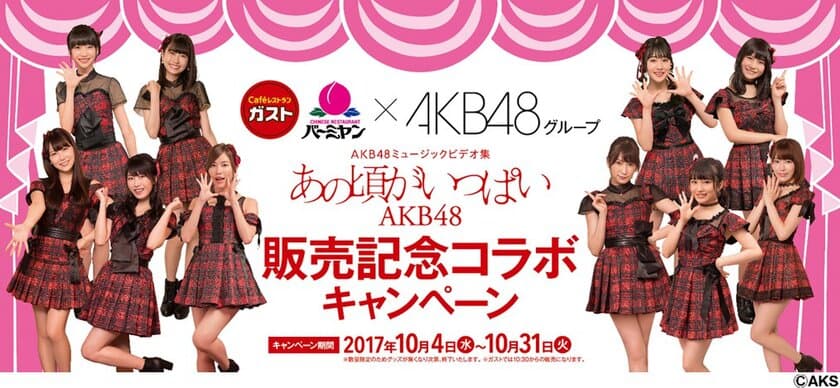 【日本各地で推しメンに会いにいける！？】
ガスト・バーミヤンがAKB48グループと
初のコラボレーション！