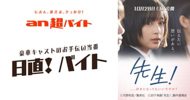 「an超バイト」×映画『先生！、、、好きになってもいいですか？』“日直！”バイト