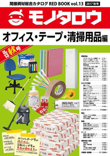 オフィス・テープ・清掃用品編