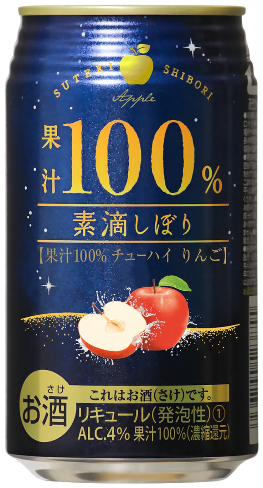 『素滴しぼり　果汁100％チューハイりんご　350ml缶』
10月10日より新発売！拡大する「家飲み需要」を贅沢に演出