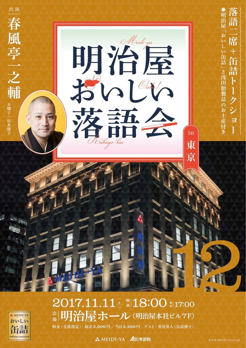 春風亭一之輔出演「第12回 明治屋おいしい落語会」
10月2日(月)正午よりチケット販売開始！