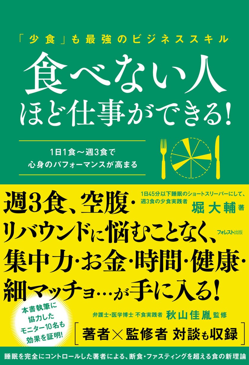 1日45分以下睡眠・週3食の男が、食のオルタナティブを提示
『食べない人ほど仕事ができる！』を刊行