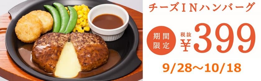 【恒例の399円フェア開催】
ガスト１番人気のチーズINハンバーグが期間限定の399円
“フォンデュ食べ”に続く“チーズリゾット”の作り方公開