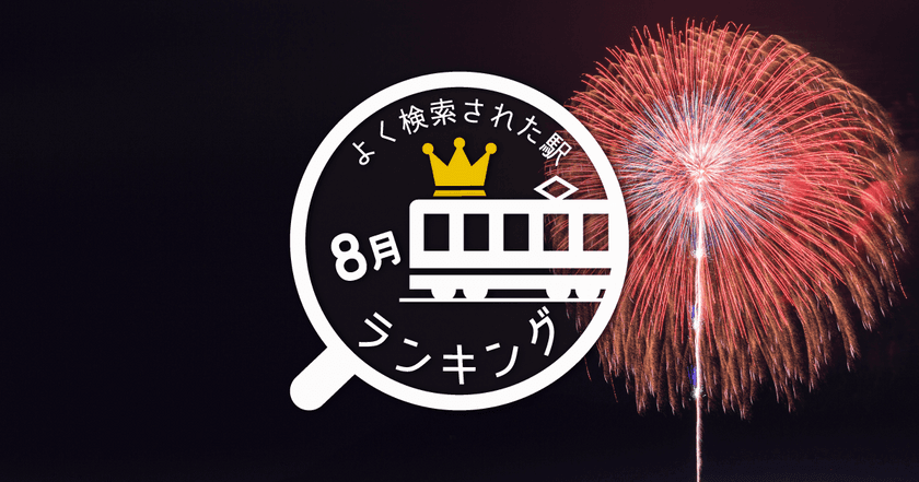 今夏、コミケを抜いて1位になったのはミスチル！？
8月のお盆付近によく検索された駅ランキング