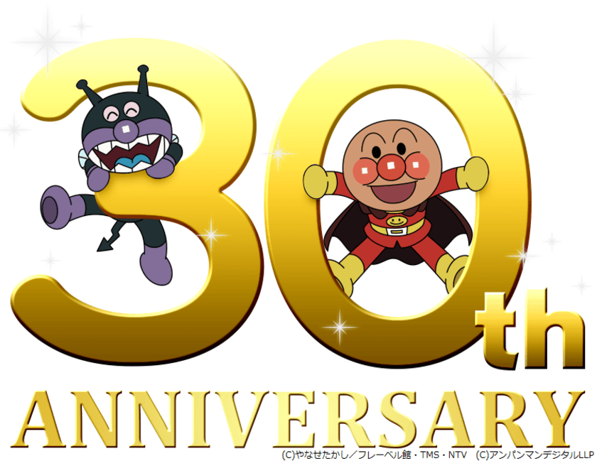 『それいけ！アンパンマン』放送30年目突入を記念して
それいけ！アンパンマン30周年記念サイトをリリース！