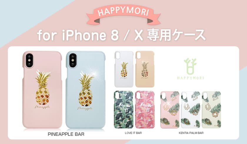 Happymori、ガーリッシュでかわいいiPhone 8 / X 専用ケース発売