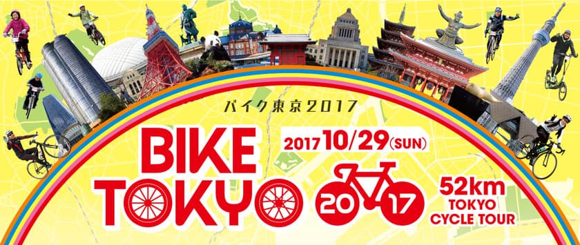 「BIKE TOKYO 2017 powered by ツール・ド・ニッポン」
2017年10月29日(日)開催決定！