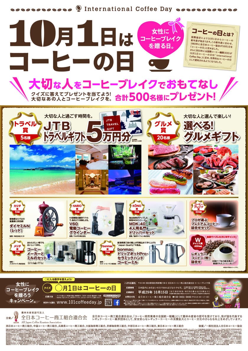 『10月1日はコーヒーの日』締切間近！
“女性にコーヒーブレイクを贈る日”キャンペーン開催中