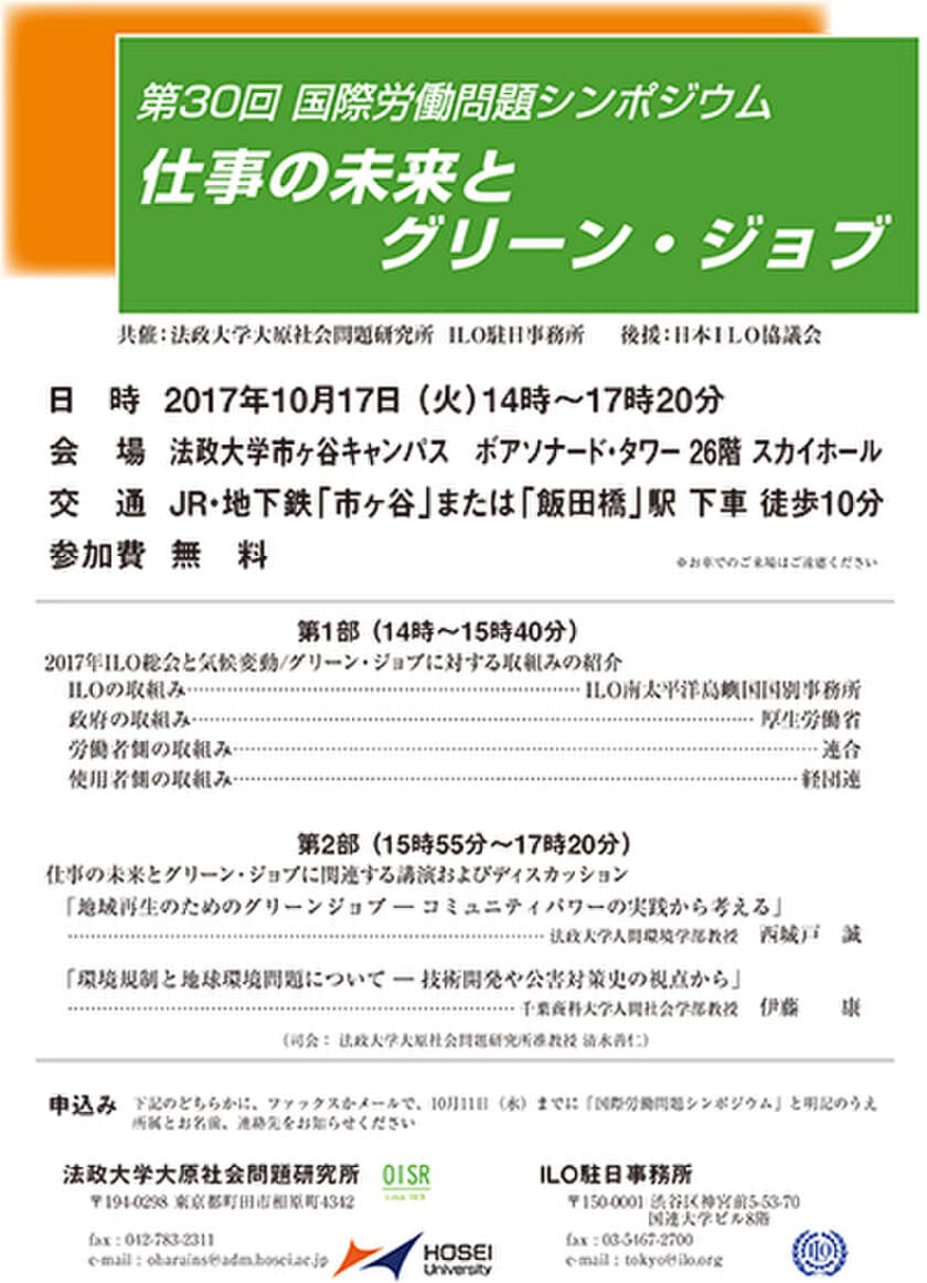 大原社会問題研究所／ILO駐日事務所 共催　
国際労働問題シンポジウム「仕事の未来とグリーン・ジョブ」
　10月17日(火)法政大学市ケ谷キャンパスで開催