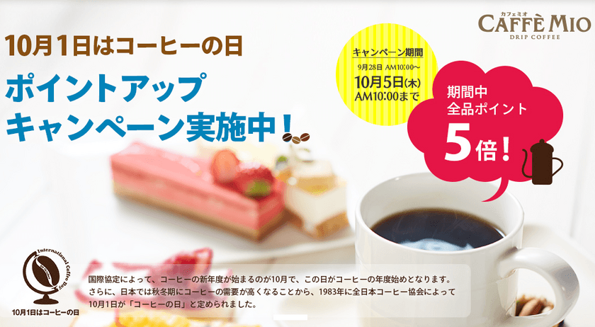 10月1日はコーヒーの日 ！
カフェミオ ポイントアップ キャンペーン実施中