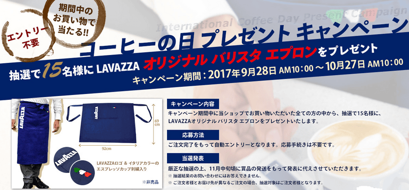 抽選で15名様にオリジナル バリスタエプロンが当たる
ラバッツァ コーヒーの日 プレゼントキャンペーン