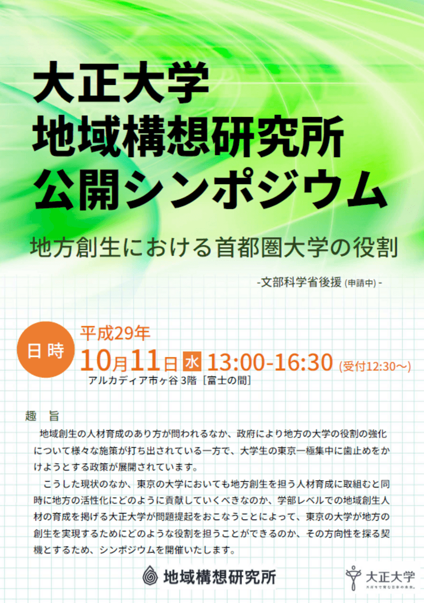 大正大学地域構想研究所 公開シンポジウム開催　
～地方創生における首都圏大学の役割～