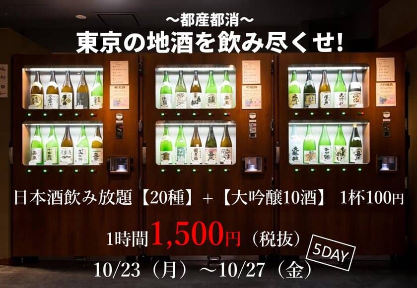 “自動利き酒機”で東京の銘酒を飲み尽くす！
「東京地酒フェア」を10月23日から(月)両国で開催