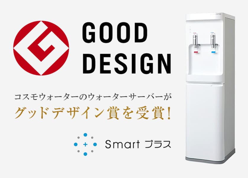 シニアや女性でも簡単にボトル交換ができる機能面が評価！
コスモウォーター「smartプラス」が
2017年度グッドデザイン賞を受賞