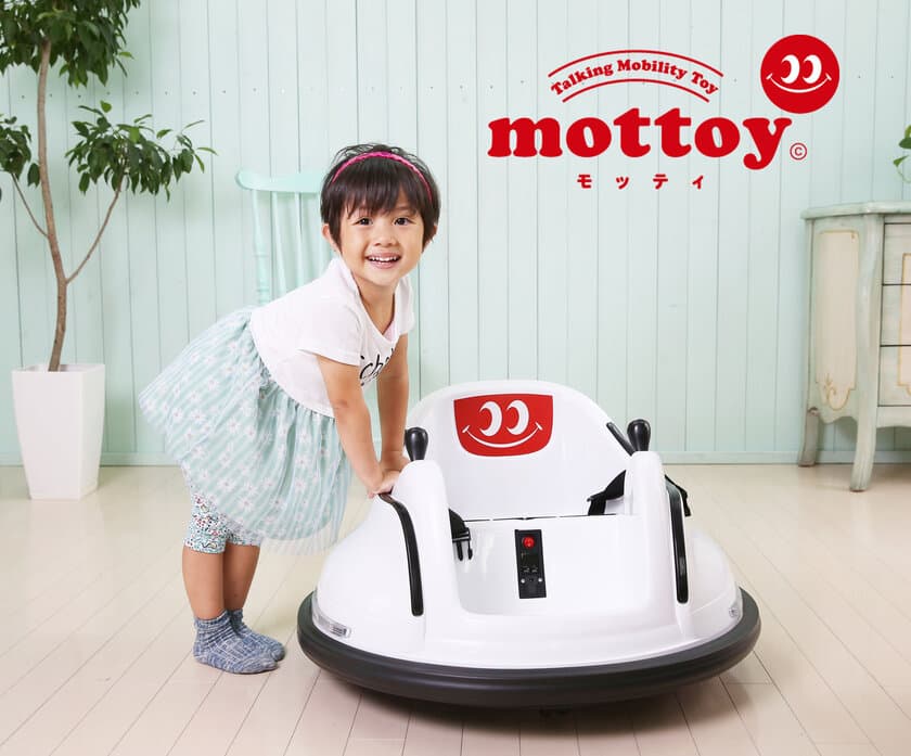 日本初上陸！おしゃべり機能付き新感覚モビリティトイ
「mottoy(モッティ)」新発売