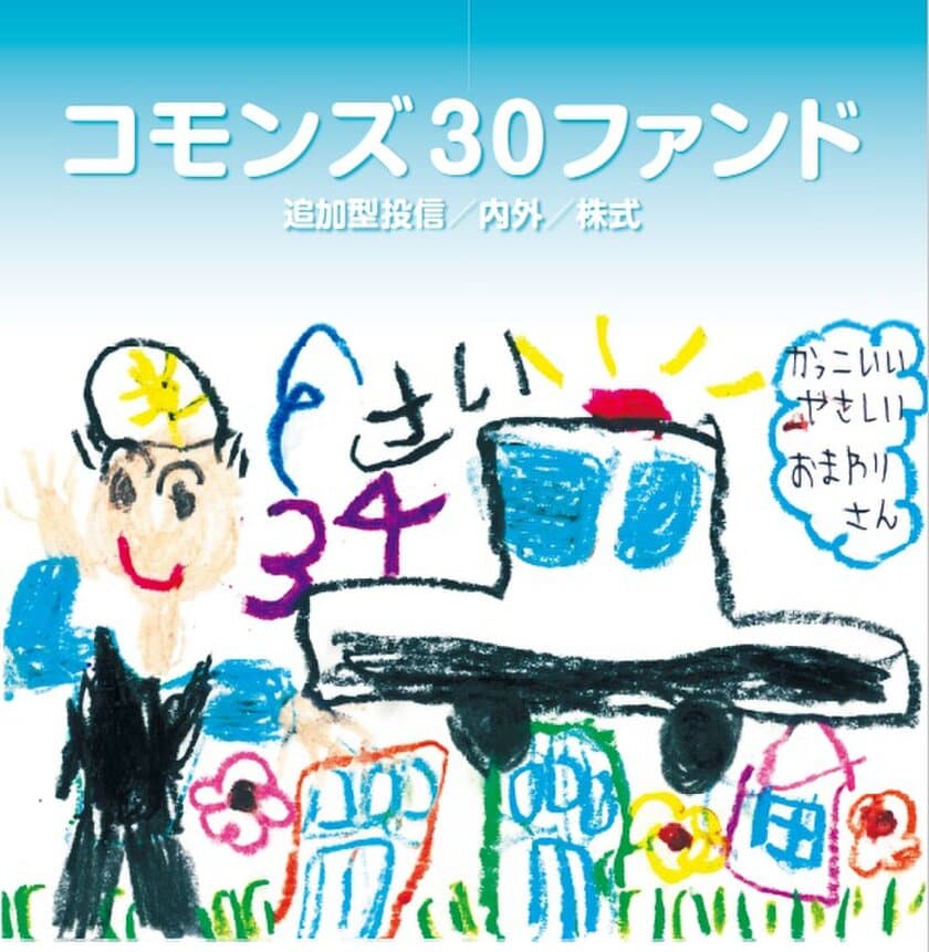 コモンズ30ファンドがつみたてNISA対象ファンドとして認定
　横浜銀行や福岡銀行等で新たに取扱を開始