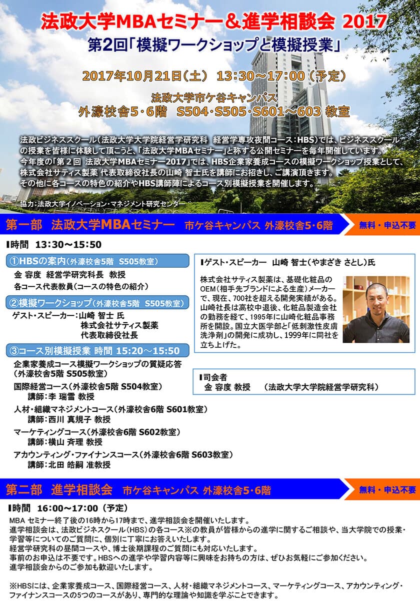 法政大学MBAセミナー＆進学相談会2017
「株式会社サティス製薬社長 山崎 智士氏による
模擬ワークショップと各コース別模擬授業」
10月21日(土)市ケ谷キャンパスで開催